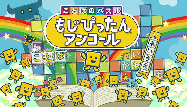 Kotoba no Puzzle: Mojipittan Encore Steam capsule image