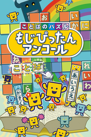 Kotoba no Puzzle: Mojipittan Encore