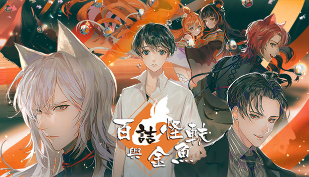 百詰怪軼與金魚 Steam capsule image