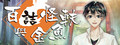 百詰怪軼與金魚