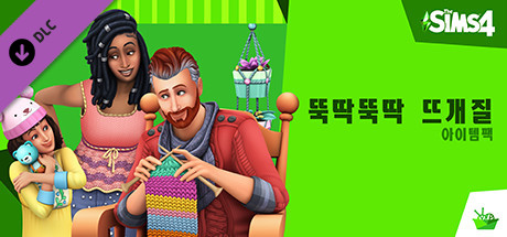 The Sims 4 뚝딱뚝딱 뜨개질 아이템팩 상품을 Steam에서 구매하고 25 절약하세요