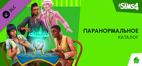 The Sims™ 4 Паранормальное — Каталог