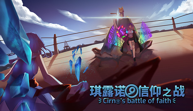 琪露诺的信仰之战 ~ Cirno's battle of faith Steam capsule image