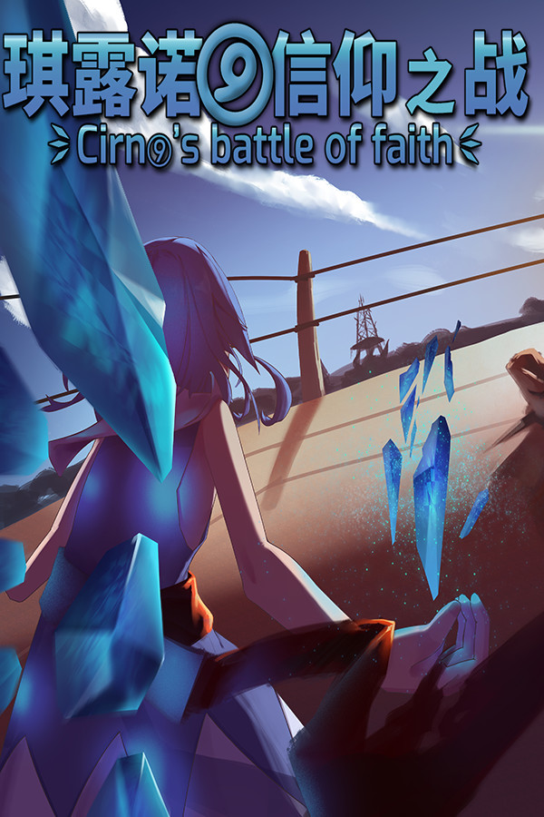 琪露诺的信仰之战 ~ Cirno's battle of faith