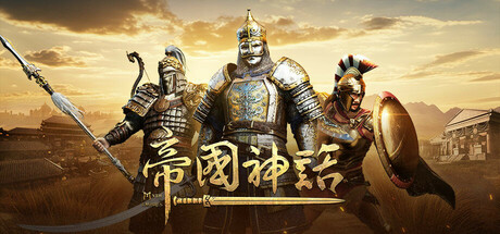 帝国神话/Myth of Empires 新游发布