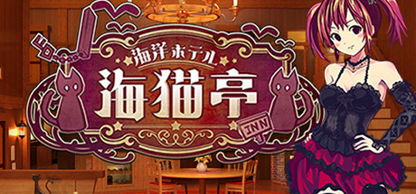 The Sea Hotel☆Umineko Tei Cover Image