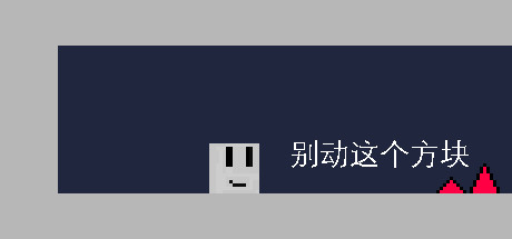 别动这个方块