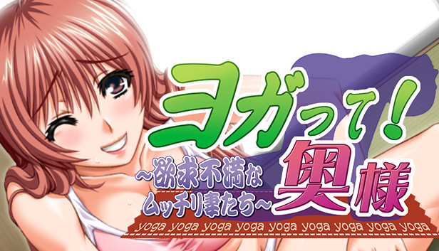 ヨガって！奥様 Steam capsule image