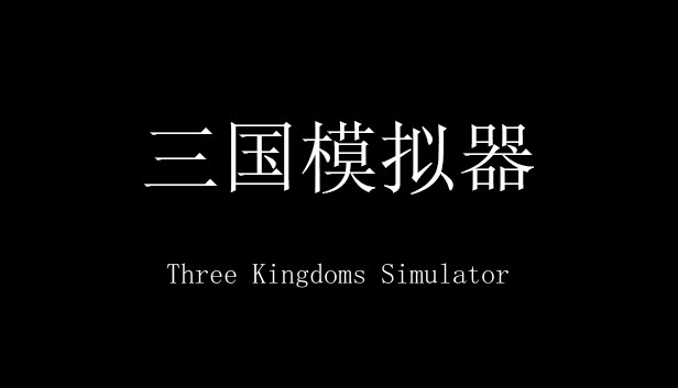 三国模拟器 Three Kingdoms Simulator Steam capsule image