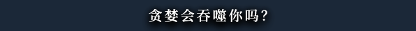 黑色间歇泉:黑暗的信使+中文版,直接玩