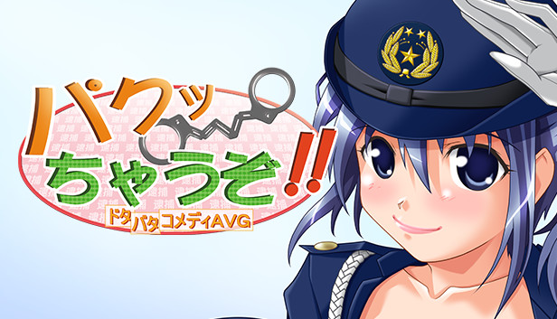 パクっちゃうぞ!! Steam capsule image