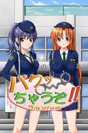 パクっちゃうぞ！！
