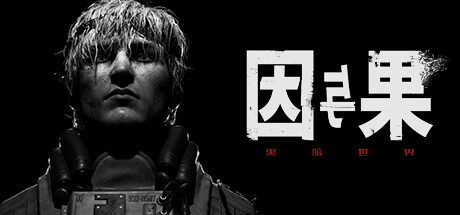 黑暗世界:因与果/KARMA: The Dark World