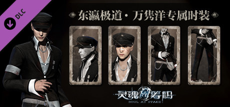 灵魂筹码 - 万隽洋东瀛极道套装 Soul at Stake - "Yakuza" Aoki's Outfit header