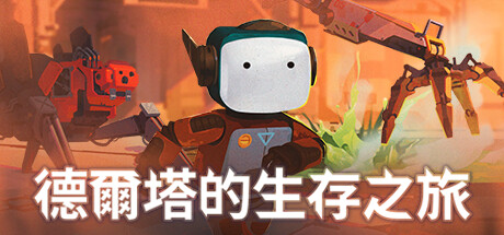 Steam Life Of Delta 德爾塔的生存之旅 Steam Life Of Delta 德爾塔的生存之旅