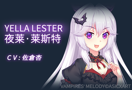 吸血鬼的旋律/Vampires Melody