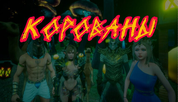 К.О.Р.О.В.А.Н.Ы