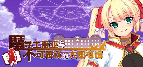 魔导士蒂亚与不可思议的大图书馆 Steam版 RPG 第1张-ACGCBK 魔导士蒂亚与不可思议的大图书馆 Steam版 RPG 第1张