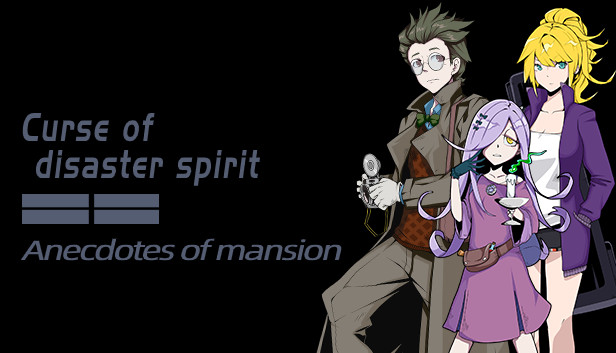 《Curse of disaster spirit : Anecdotes of mansion》 Steam capsule image