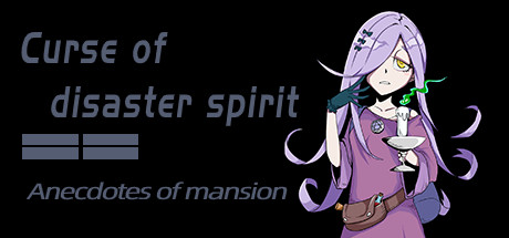 《Curse of disaster spirit : Anecdotes of mansion》 Cover Image