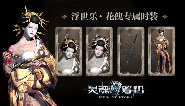 灵魂筹码 - 花傀浮世乐套装 Soul at Stake - "Ukiyoe" The Geisha's Kimono Steam capsule image