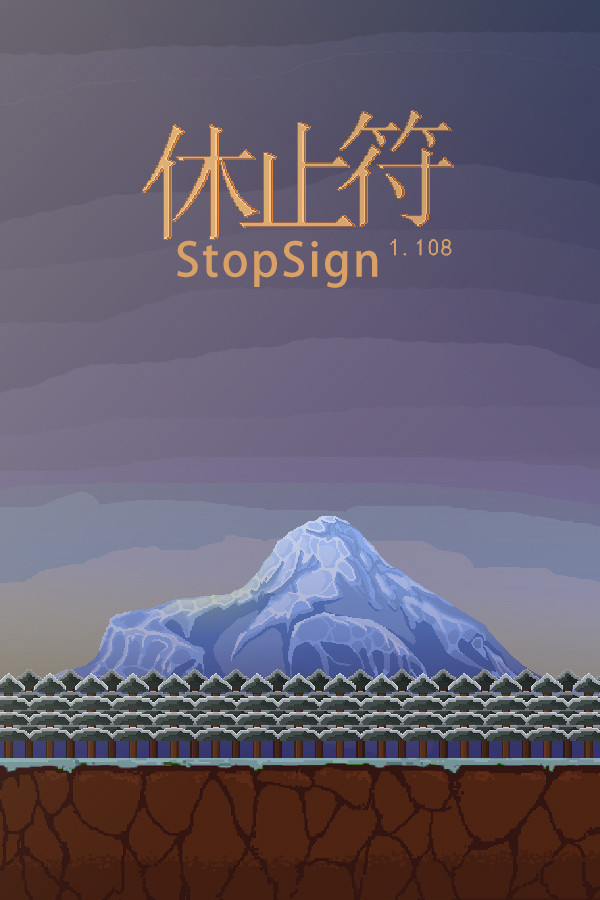 休止符 StopSign