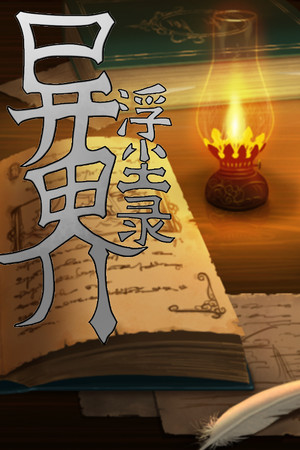 异界浮尘录