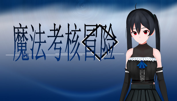 魔法考核冒险 Steam capsule image