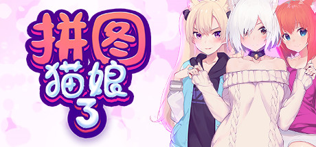 拼图猫娘3 Neko Waifus Sale Steam 新闻