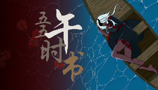 五五午时书 Steam capsule image