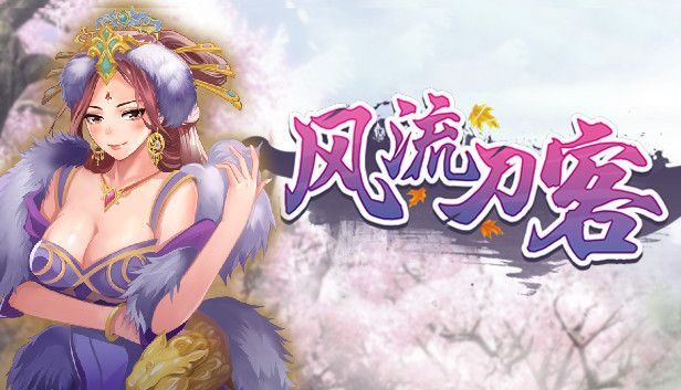 风流刀客 Romantic Player DLC Steam capsule image