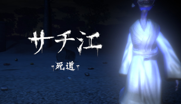サチ江 -死道-/Sachie -Death Road- Steam capsule image