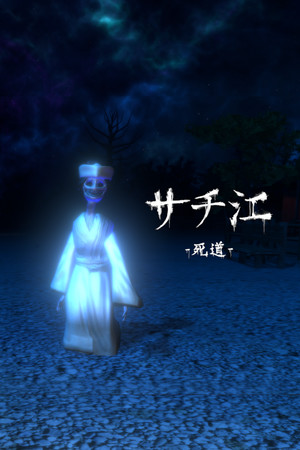 サチ江 -死道-/Sachie -Death Road-