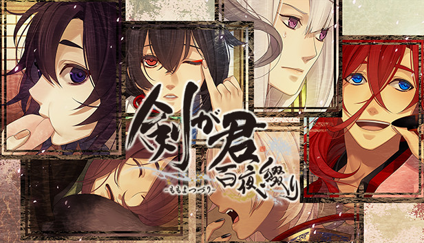 Steam 剣が君 百夜綴り