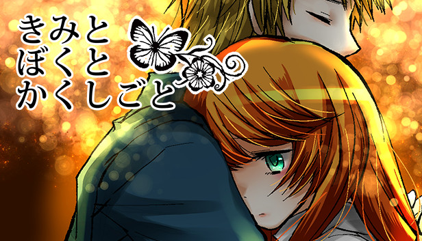 きみとぼくとかくしごと Steam capsule image