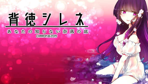 背徳シレネ Steam capsule image