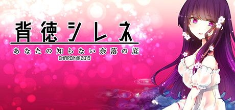 背徳シレネ On Steam