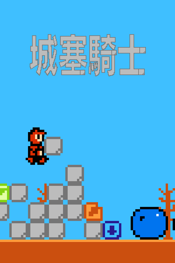 城塞騎士/Jousai-kishi