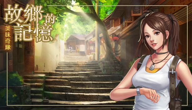 故乡的记忆:味缘篇 Steam capsule image