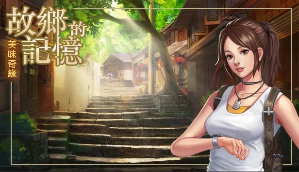 故乡的记忆：味缘篇插图