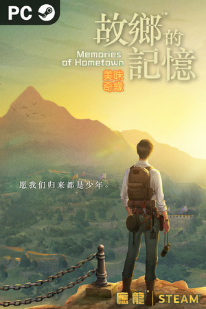 故乡的记忆:味缘篇