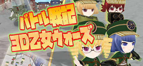 Steam バトル戦記 ３ｄ乙女ウォーズ