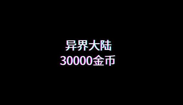 异界大陆30000金币 Steam capsule image