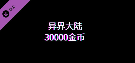 异界大陆30000金币 header