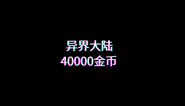 异界大陆40000金币 Steam capsule image