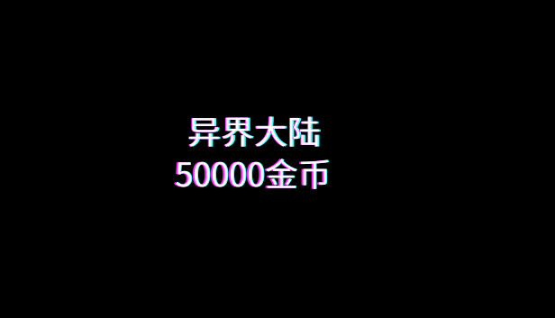 异界大陆50000金币 Steam capsule image