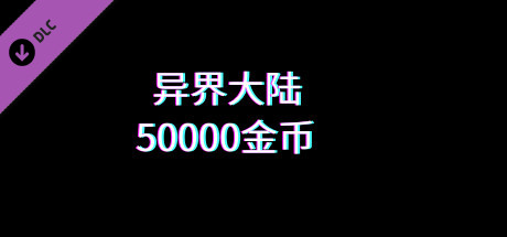异界大陆50000金币 header