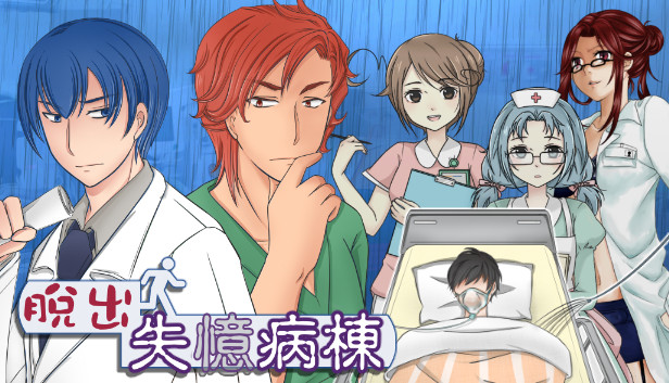 Escape Hospital-脫出 失憶病棟 Steam capsule image