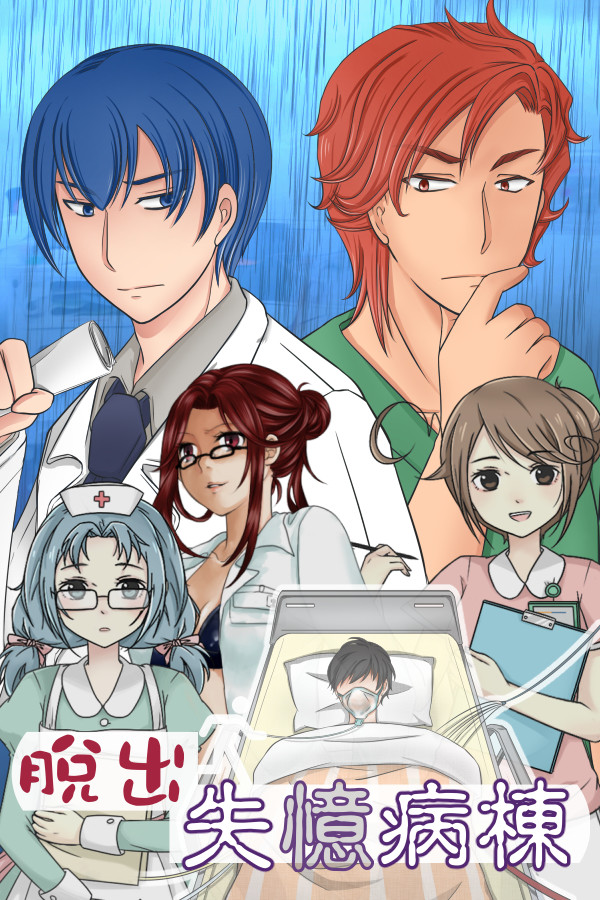 Escape Hospital-脫出 失憶病棟