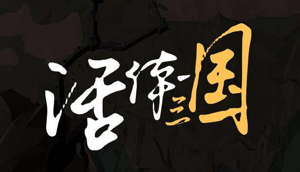 活体三国 Steam capsule image